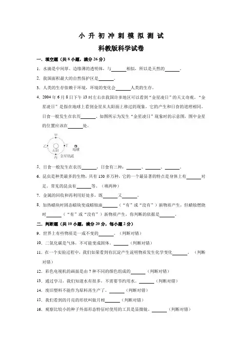 科教版科学小升初测试题(含答案解析)