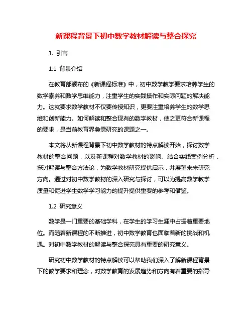 新课程背景下初中数学教材解读与整合探究