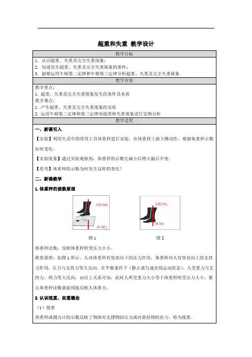 超重和失重 教学设计 2022-2023学年高一上学期物理人教版(2019)必修第一册