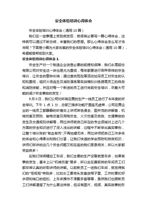 安全体验培训心得体会（通用10篇）