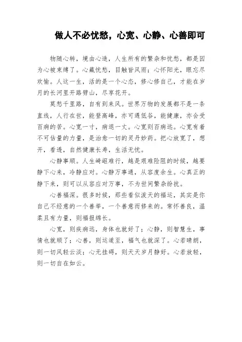 做人不必忧愁,心宽、心静、心善即可