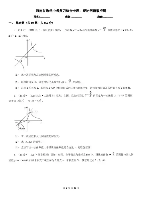 河南省数学中考复习综合专题：反比例函数应用