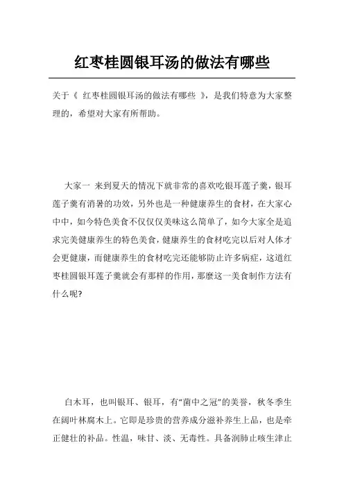 红枣桂圆银耳汤的做法有哪些