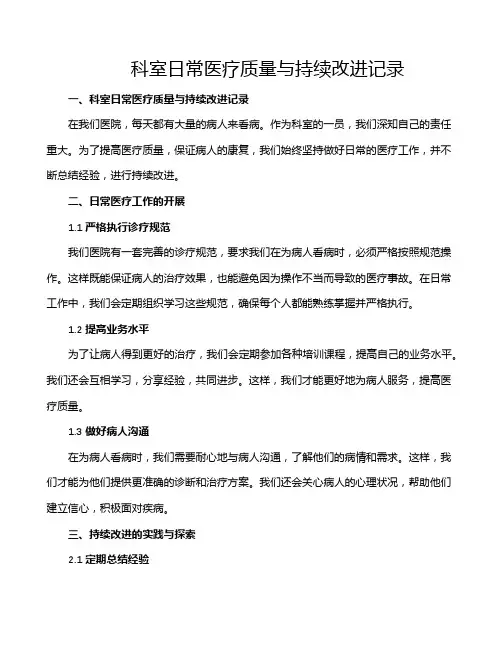 科室日常医疗质量与持续改进记录