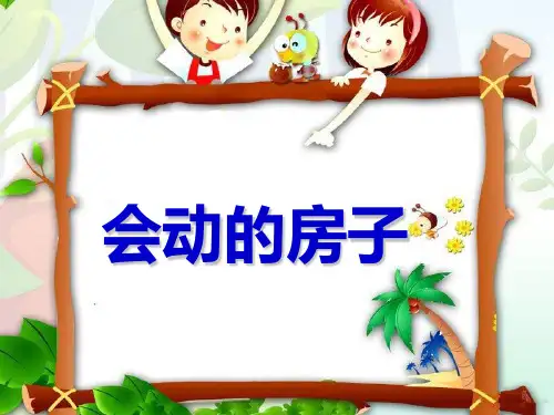 幼儿园语文会动的房子课件