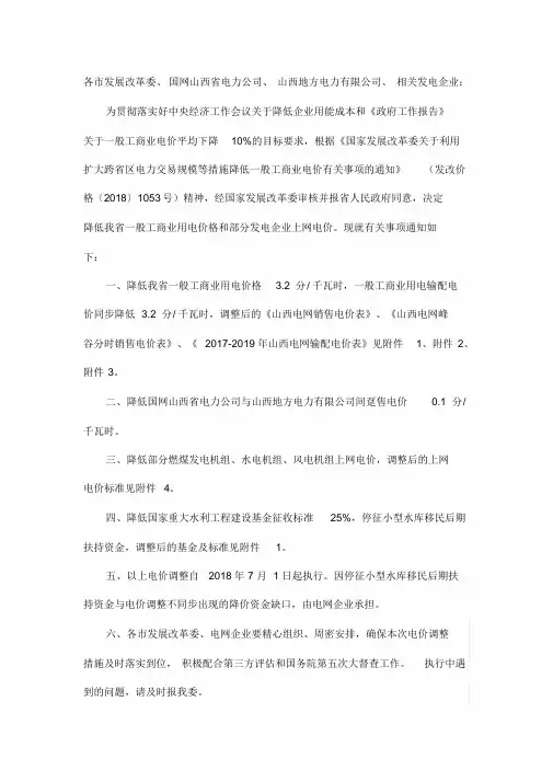 山西省发展和改革委员会关于降低我省一般工商业用电价格及有关事项的通知