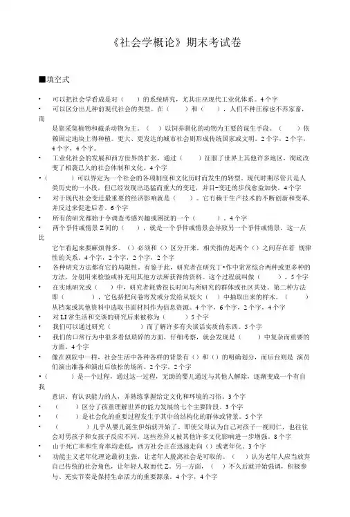 《社会学概论》期末考试卷.doc