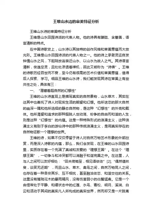 王维山水诗的审美特征分析