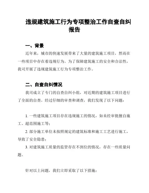 违规建筑施工行为专项整治工作自查自纠报告