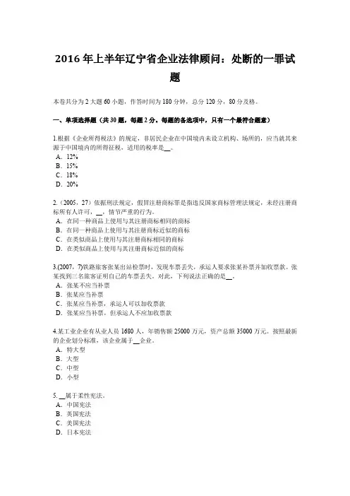 2016年上半年辽宁省企业法律顾问：处断的一罪试题