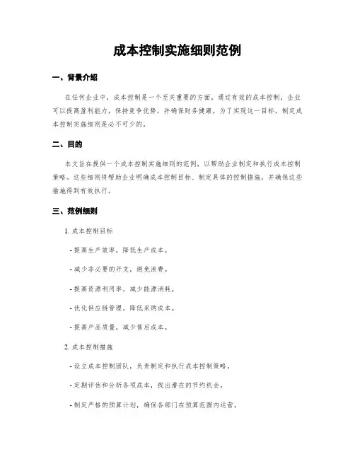 成本控制实施细则范例