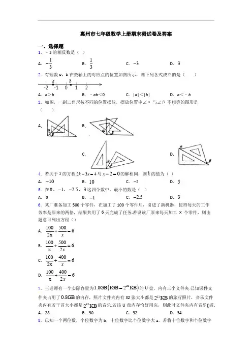 惠州市七年级数学上册期末测试卷及答案