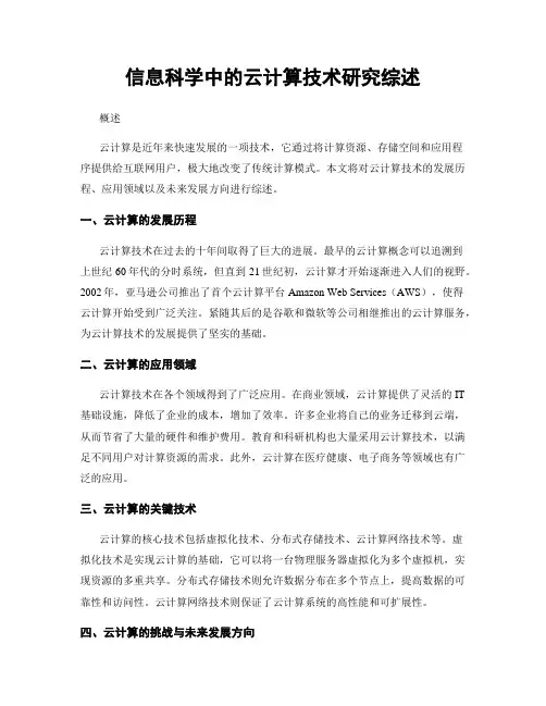 信息科学中的云计算技术研究综述