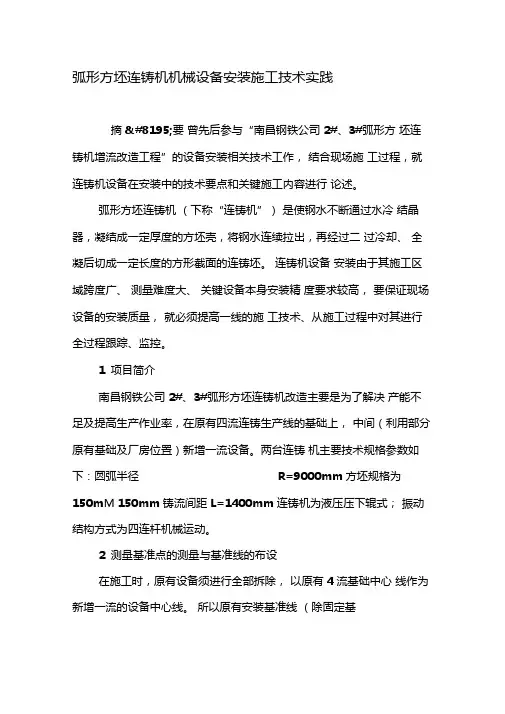 弧形方坯连铸机机械设备安装施工技术实践-精品文档