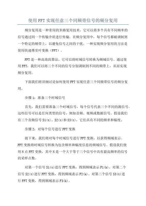 使用FFT实现任意三个同频带信号的频分复用
