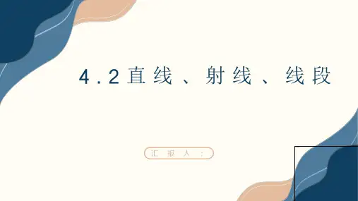 直线射线线段说课课件人教版数学七年级上册