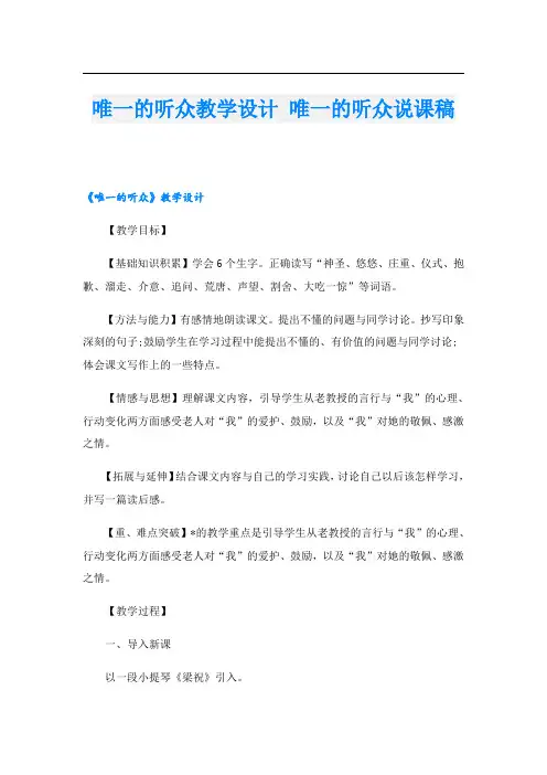 唯一的听众教学设计 唯一的听众说课稿