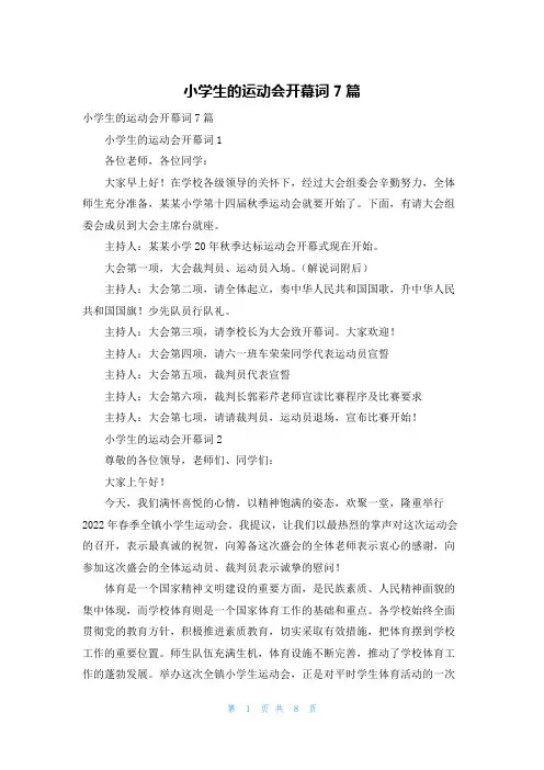 小学生的运动会开幕词7篇