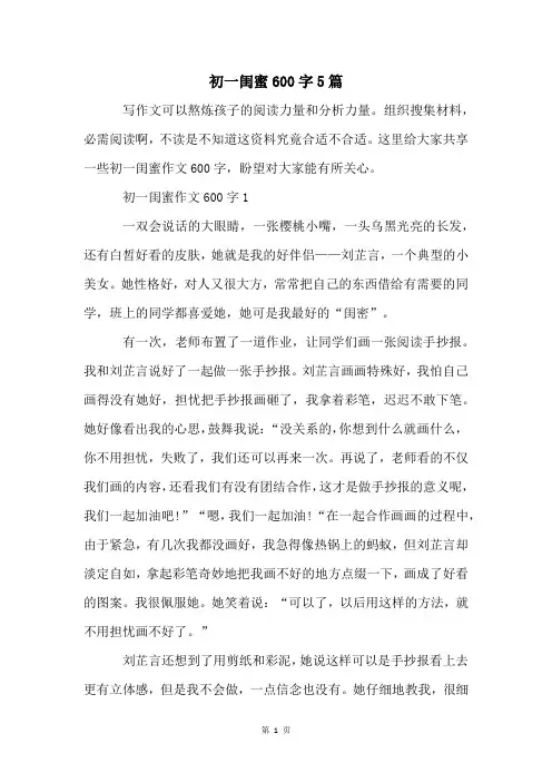 初一闺蜜600字5篇