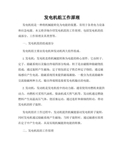 发电机组工作原理