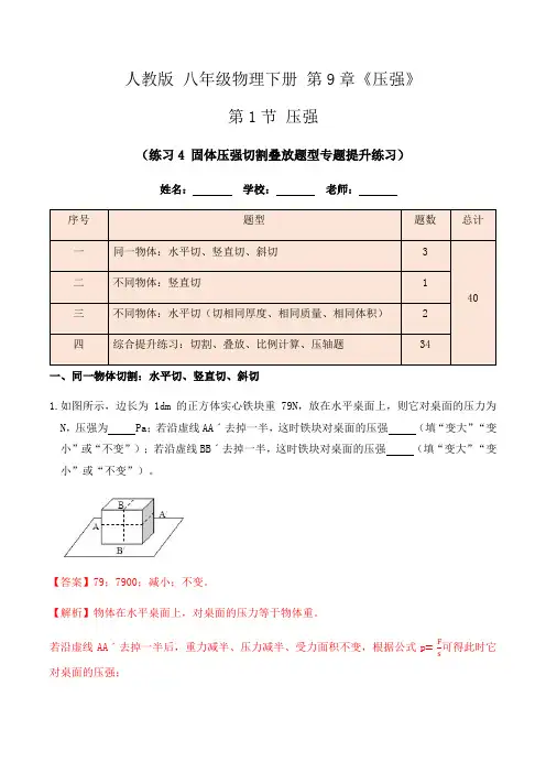 9.1压强(练习4固体压强切割叠放题型专题提升练习)解析版