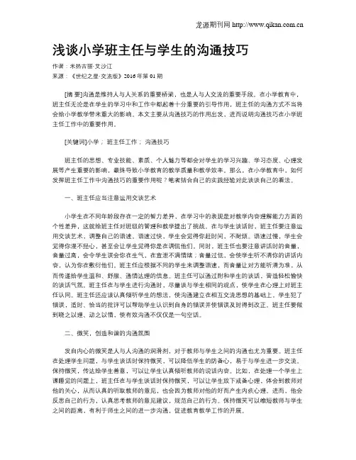 浅谈小学班主任与学生的沟通技巧