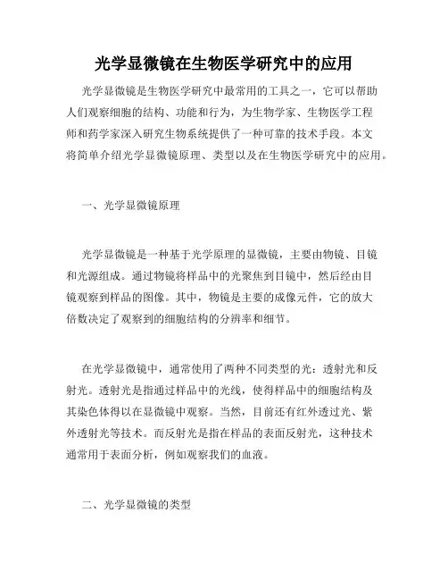 光学显微镜在生物医学研究中的应用