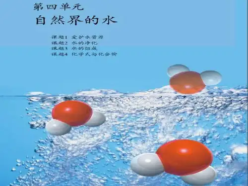 人教版初中化学课标版九年级上册第四单元课题1 爱护水资源(共26张PPT)