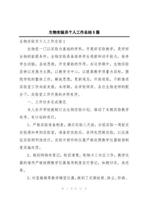 生物实验员个人工作总结5篇