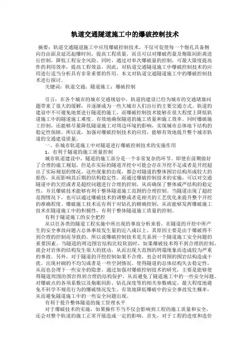轨道交通隧道施工中的爆破控制技术