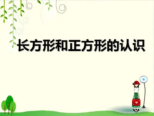 二年级下册数学课件-4.2 长方形和正方形的认识 ｜西师大版教材(2014秋) (22张PPT)