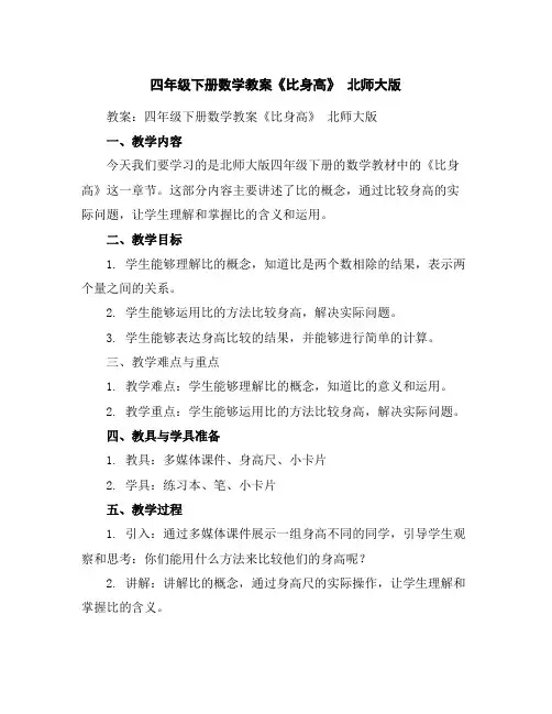 四年级下册数学教案-《比身高》北师大版
