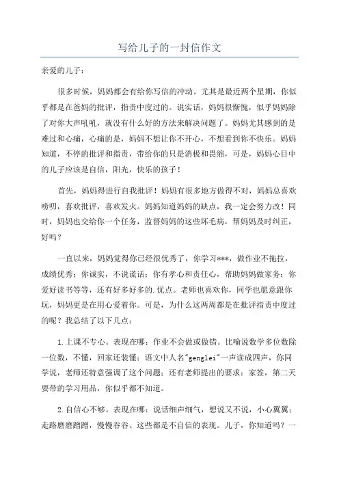 写给儿子的一封信作文