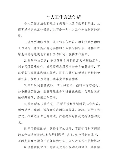 个人工作方法创新
