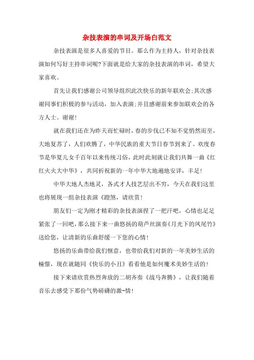 杂技表演的串词及开场白范文