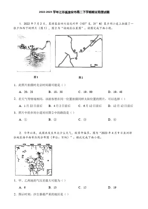 2022-2023学年江苏省淮安市高二下学期期末地理试题