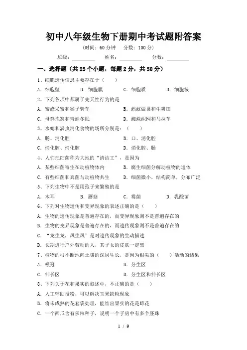 初中八年级生物下册期中考试题附答案