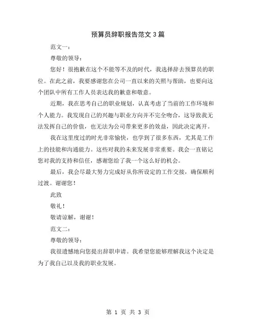 预算员辞职报告范文3篇