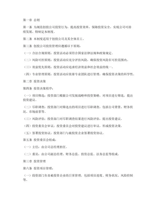 创投公司投资管理制度