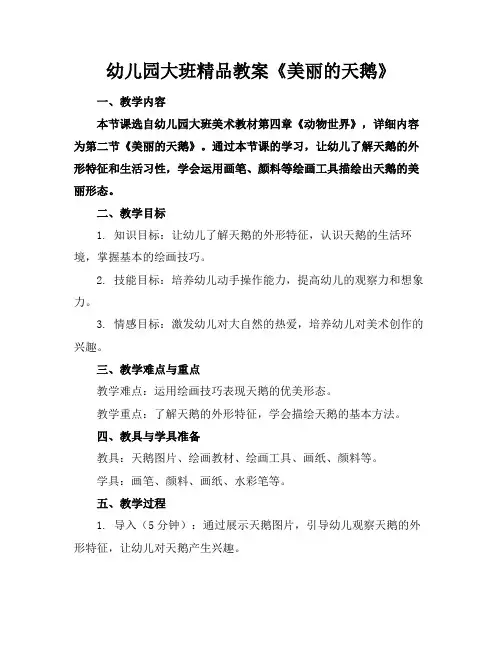 幼儿园大班精品教案《美丽的天鹅》