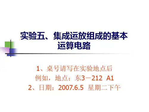 模拟电子线路实验实验五.集成运放组成的基本运算电路