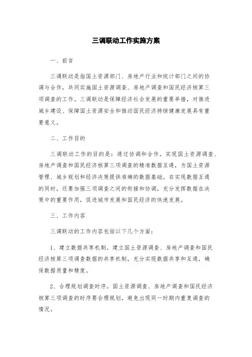 三调联动工作实施方案