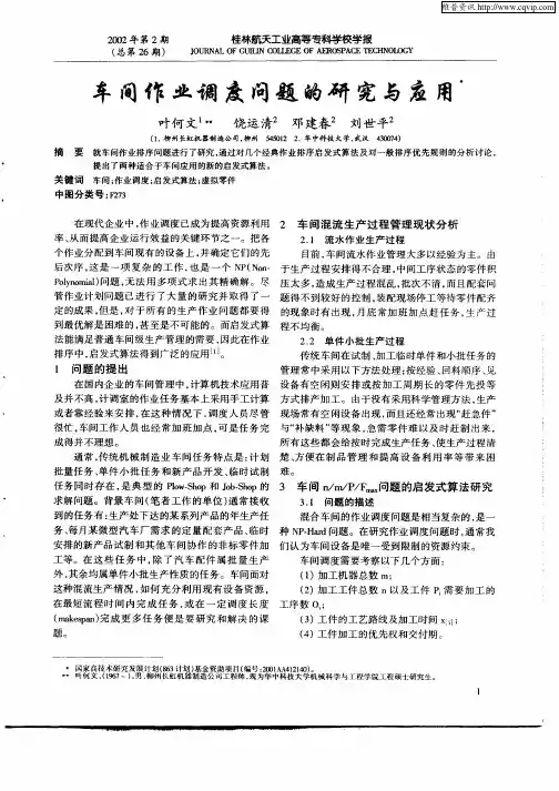 车间作业调度问题的研究与应用