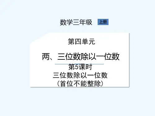 苏教版三年级上册数学《第4单元第5课时 三位数除以一位数(首位不能整除)》课件