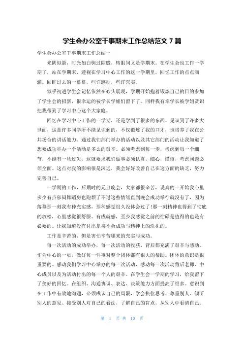 学生会办公室干事期末工作总结范文7篇