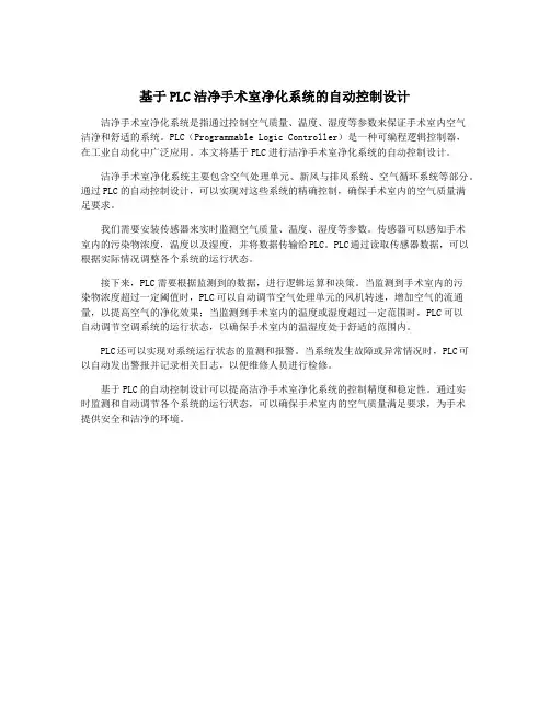 基于PLC洁净手术室净化系统的自动控制设计