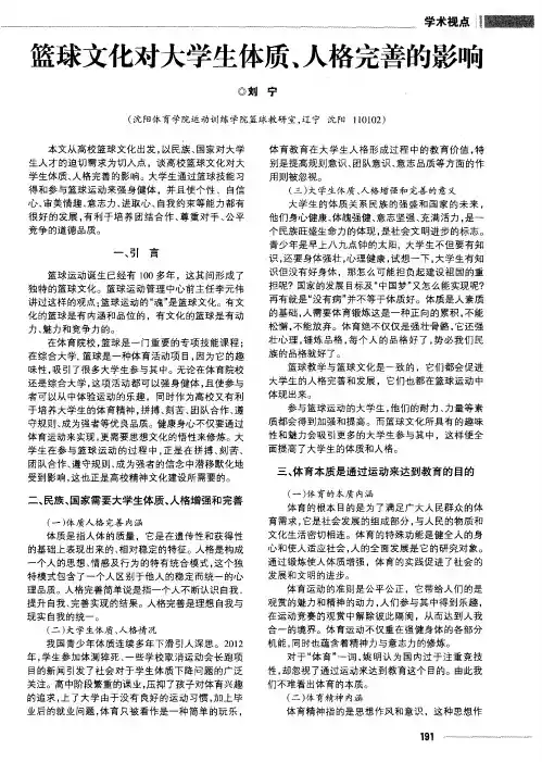 篮球文化对大学生体质、人格完善的影响