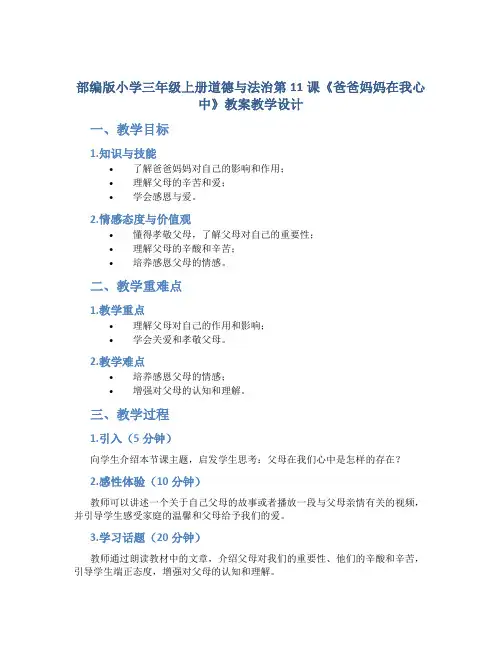 部编版小学三年级上册道德与法治第11课《爸爸妈妈在我心中》教案教学设计