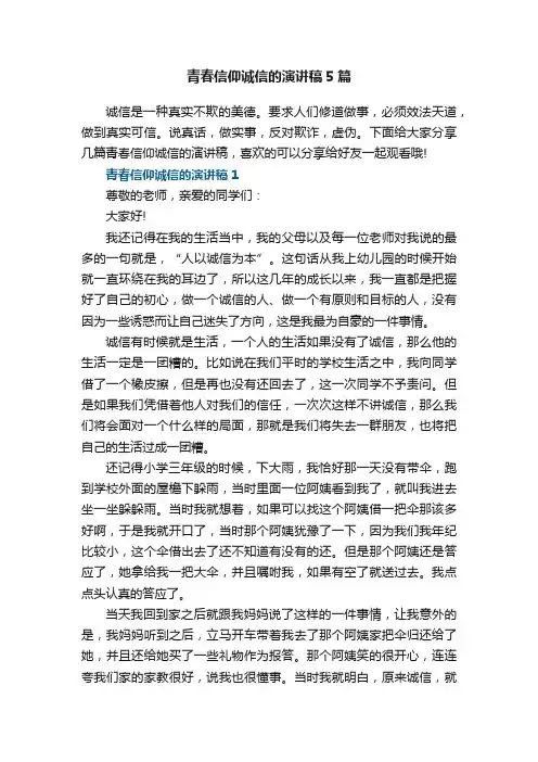 青春信仰诚信的演讲稿5篇