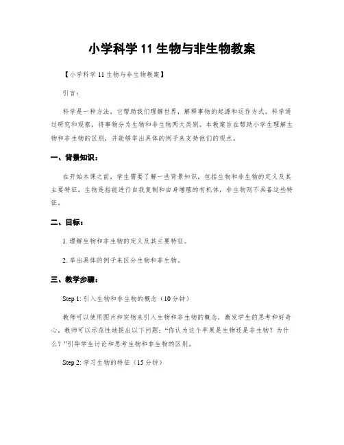 小学科学11生物与非生物教案
